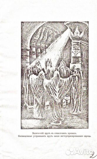 Магия и гипноз. Под редакцией Папюса. 1910 год