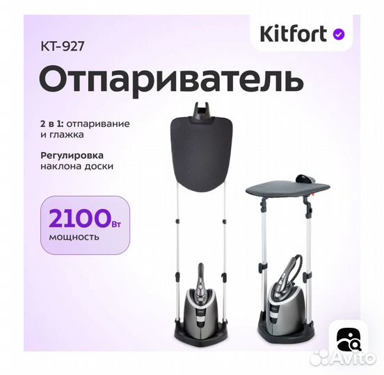Отпариватель вертикальный китфорт кт-927
