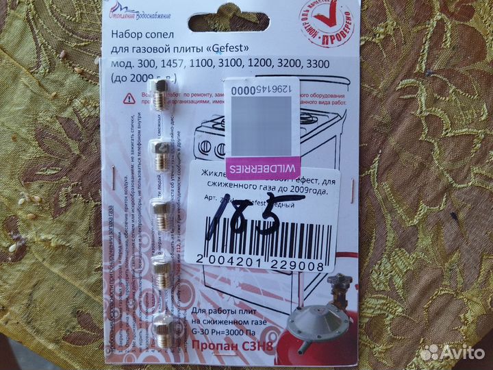 Набор сопел для газовой плиты 