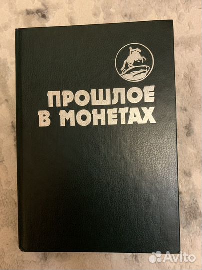 Книга Прошлое в монетах