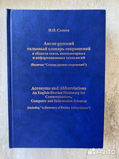 Англо русский словарь сокращений в обл связи и ит