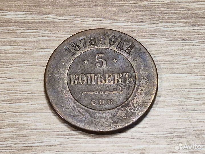 К.2931 Монета 5 Копеек 1878г. С.П.Б