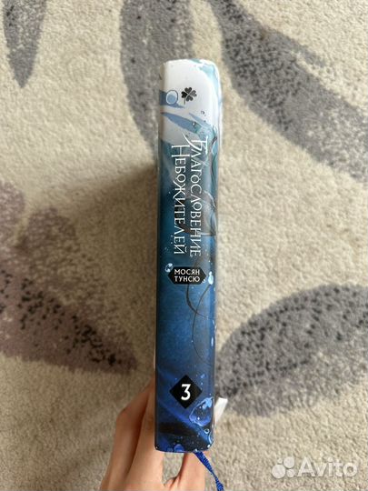 Новелла Благословение небожителей, 3 том