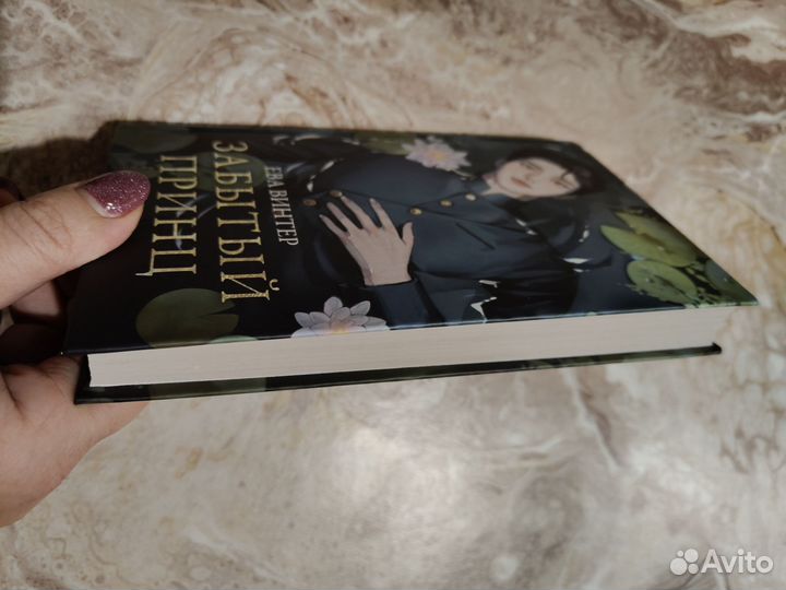 Забытый принц ева винтер