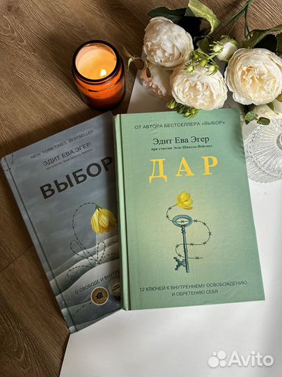 Книги выбор и дар эдит ева эгер