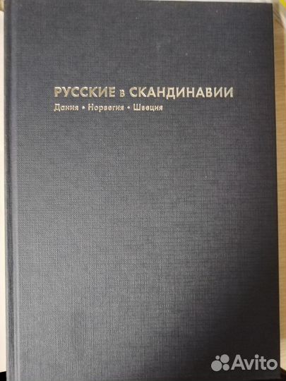 Русские в Скандинавии. Дания, Норвегия, Швеция