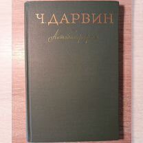 Чарльз Дарвин. Автобиография. 1957