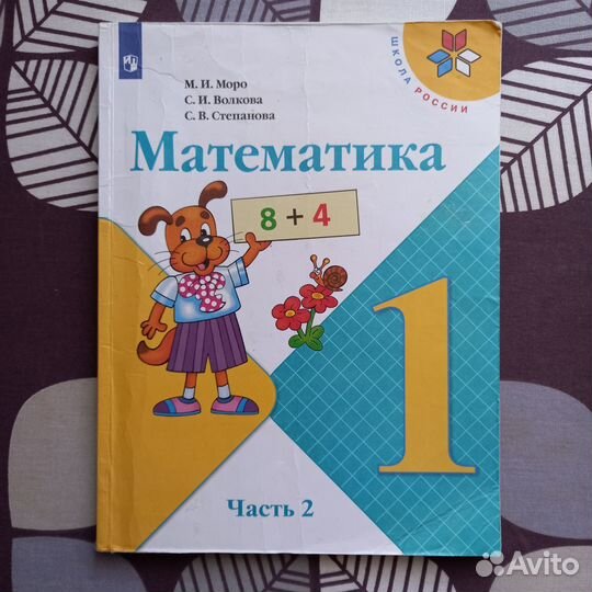 Математика 1 класс Школа России 2 часть 2021год