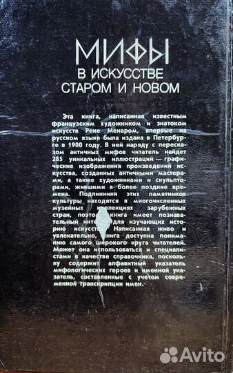 Мифы в искусстве старом и новом. С дефектом