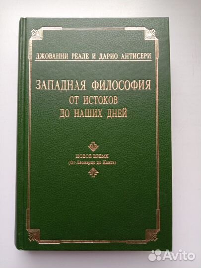 Западная философия от истоков до наших дней