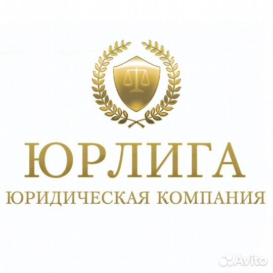 Юридические услуги, услуги юриста и адвоката