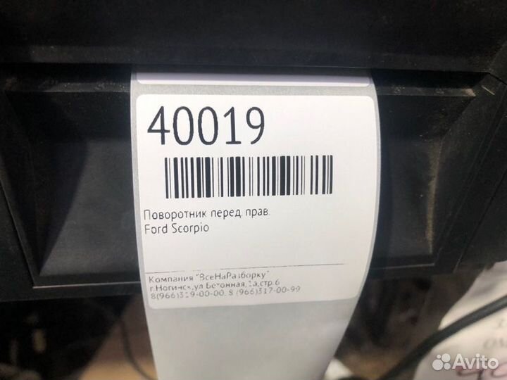 Поворотник передний правый Ford Scorpio