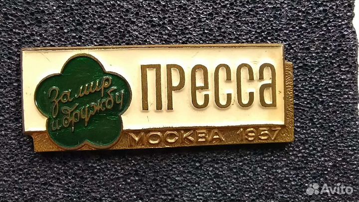 Значок Пресса Москва 1957. За мир и дружбу. Бронза