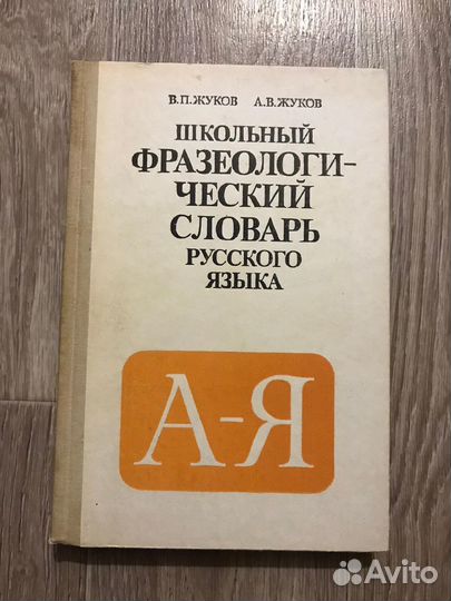 Школьный фразеологический словарь русского языка