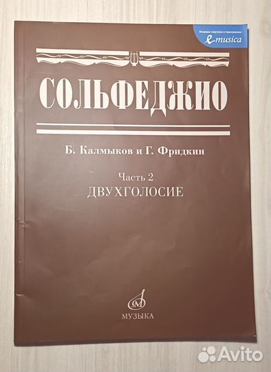Учебник по сольфеджио Калмыков, Фридкин