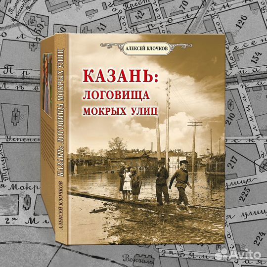Клочков А. Казань. Логовища мокрых улиц