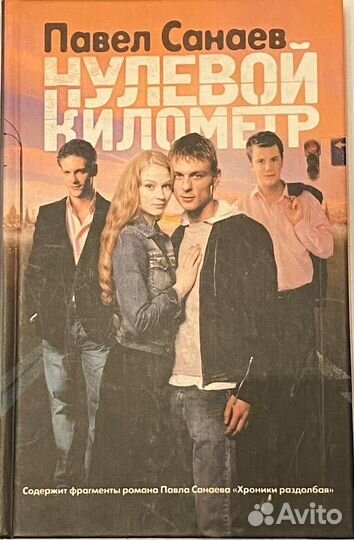 Нулевой километр (Павел Санаев)