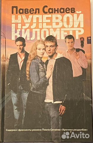 Нулевой километр (Павел Санаев)
