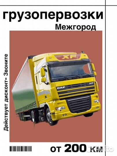 Услуги грузоперевозок от 200 км