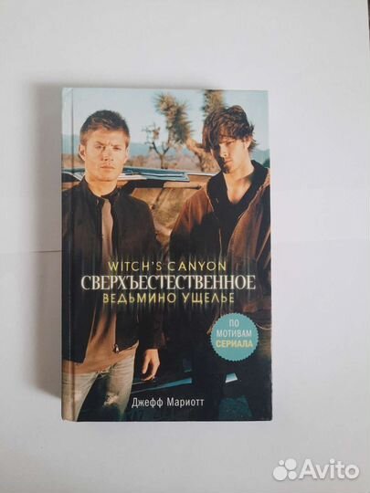 Сверхъестественное. Ведьмино ущелье