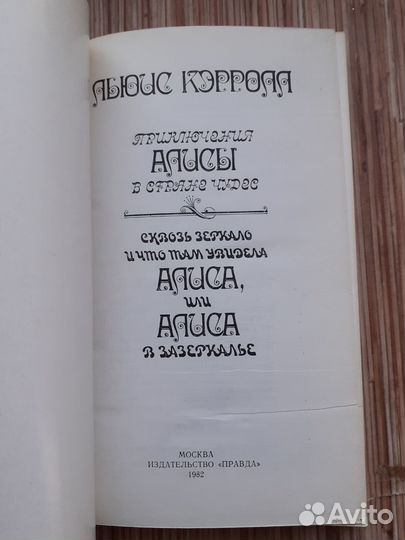 Л.Кэрролл, Алиса в стране чудес, Алиса в Зазеркаль