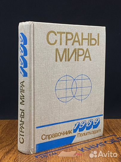 Страны мира. Справочник 1989