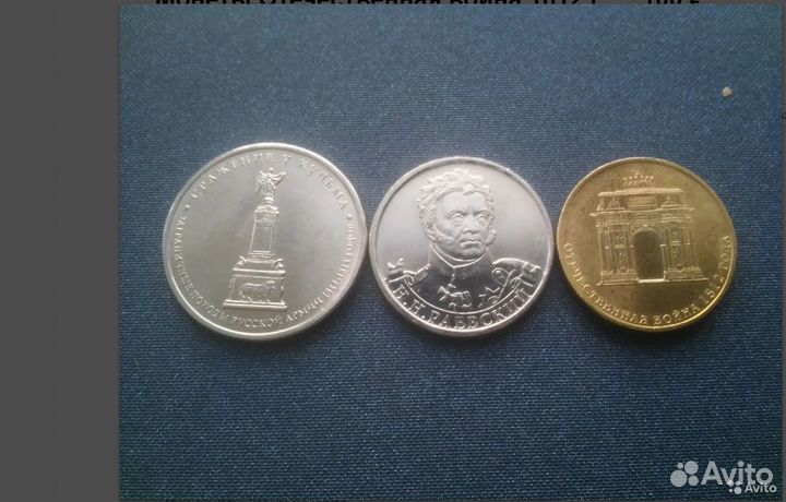 Монеты Отечественная война 1812 г Монеты 50 коп