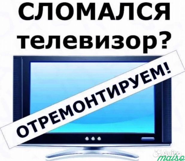 Ремонт телевизоров, компьютеров. выезд К клиенту