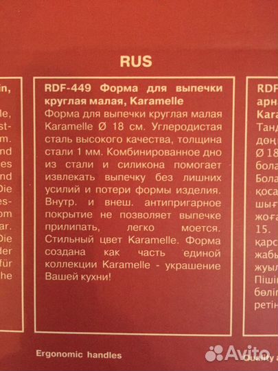 Rondell / Форма для выпечки Karamelle 18 см
