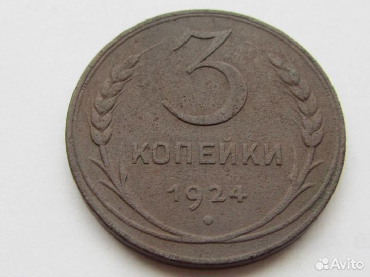 3 копейки 1924 год