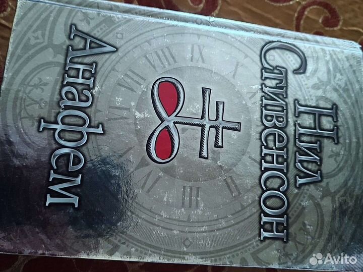 Нил Таун Стивенсон - Анафем