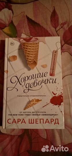 Книга хорошие девочки