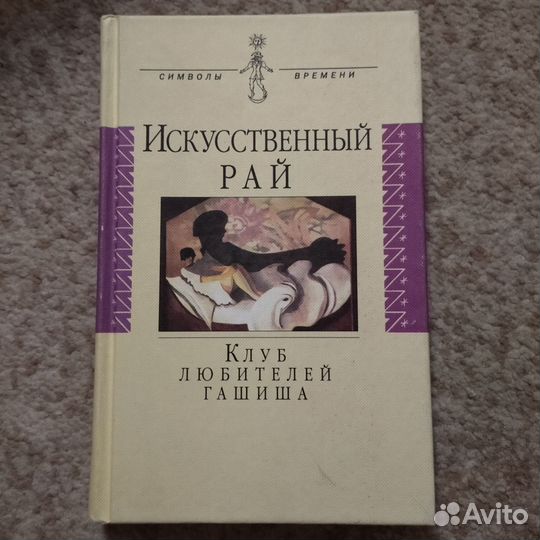 Книга о влиянии наркотиков на творчество (Бодлер)