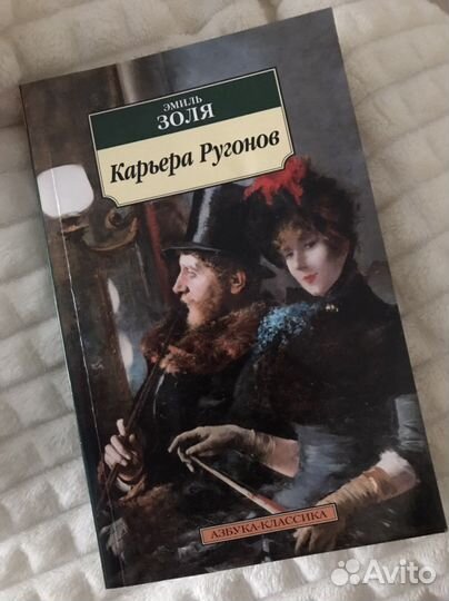 Эмиль Золя / Карьера Ругонов