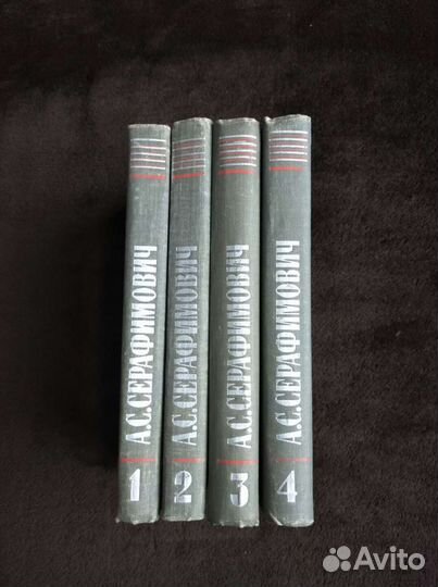 А.С. Серафимович. Собрание сочинений в 4-х томах