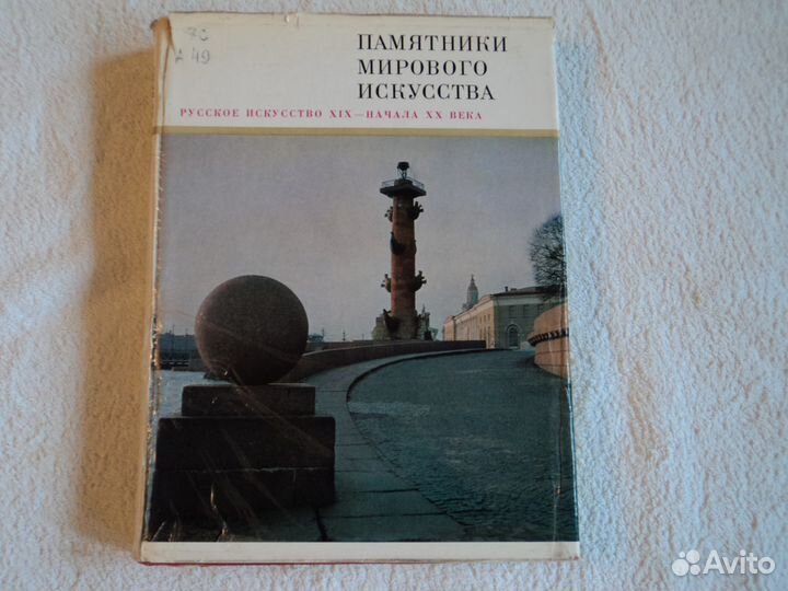 Русское искусство XIX - начала XX века. 1972 г
