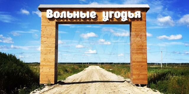 Коттеджный поселок «Вольные Угодья» в Тюмени