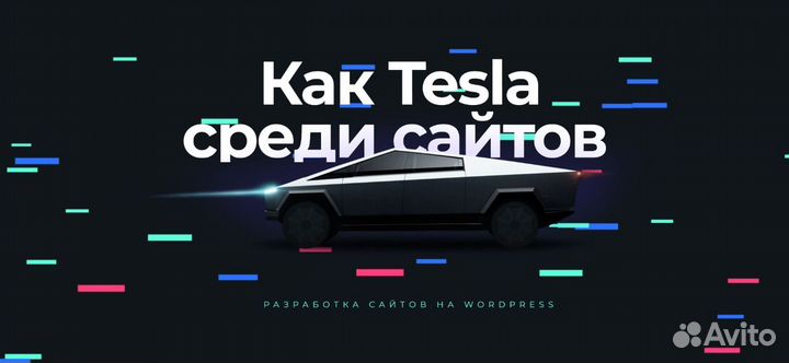 Разработка и создание сайтов