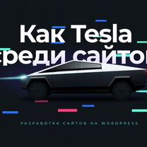 Разработка уникальных сайтов