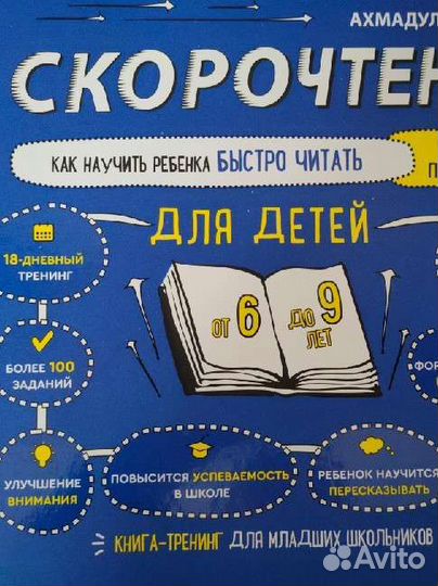 Книга-тренинг Скорочтение для детей 6-9 лет / Как