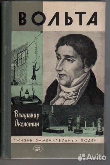 Вольта Околотин Владимир Степанович жзл