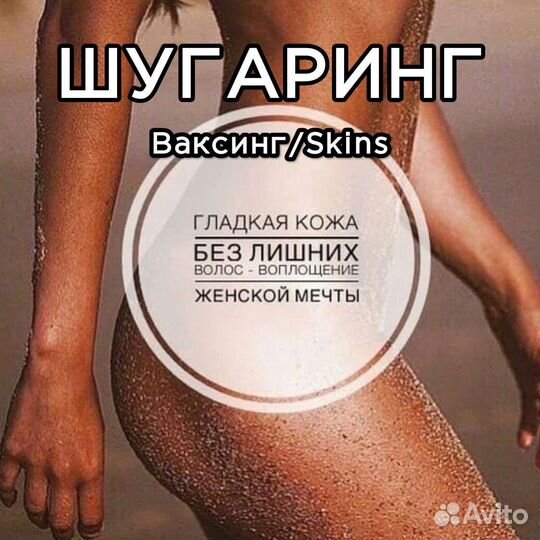 Шугаринг