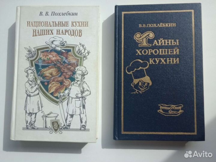 Книги кулинарные: Похлёбкин, Высоцкая, Генис