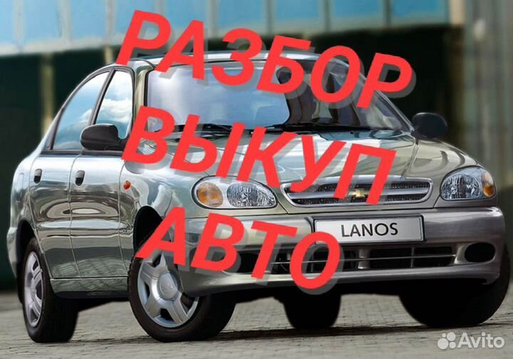 Разбор Chevrolet Lanos