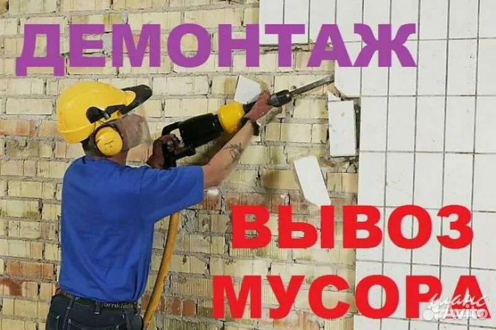 Демонтаж стен полов вынос мусора.проемы дверные