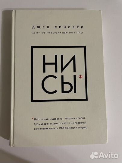Книга Джен Синсеро Ни Сы
