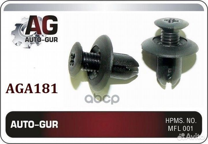 Клипса крепежная AGA181 Auto-GUR