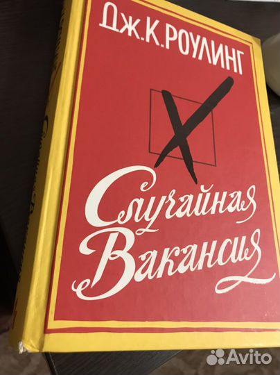 Случайная вакансия Роулинг Дж.К
