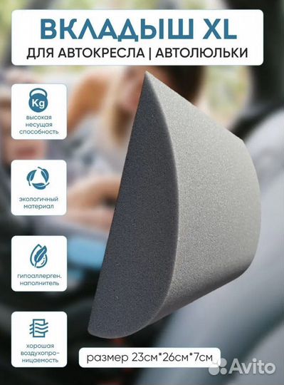 Вкладыш в автокресло