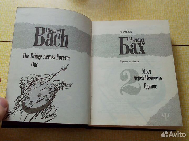 Ричард Бах - Мост через вечность, Единое